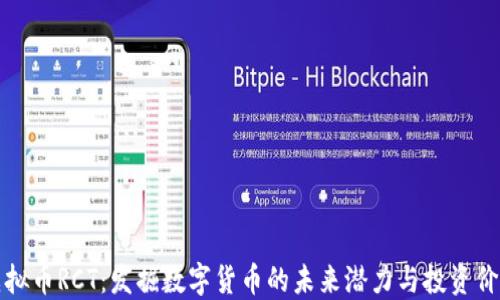 
虚拟币RCT：发掘数字货币的未来潜力与投资价值