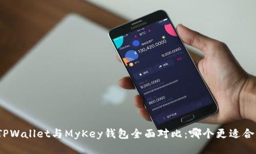 : TPWallet与MyKey钱包全面对比：哪个更适合你？