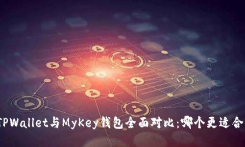 : TPWallet与MyKey钱包全面对比：哪个更适合你？