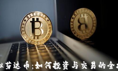
虚拟芬达币：如何投资与交易的全攻略