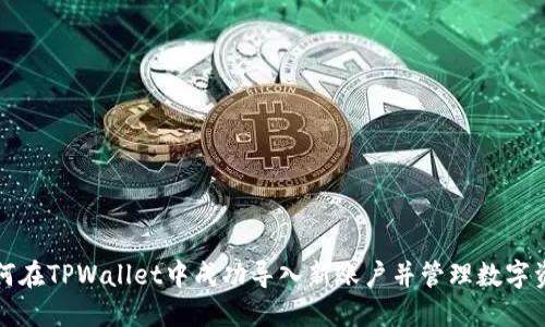 如何在TPWallet中成功导入新账户并管理数字资产