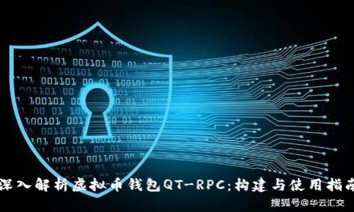 深入解析虚拟币钱包QT-RPC：构建与使用指南