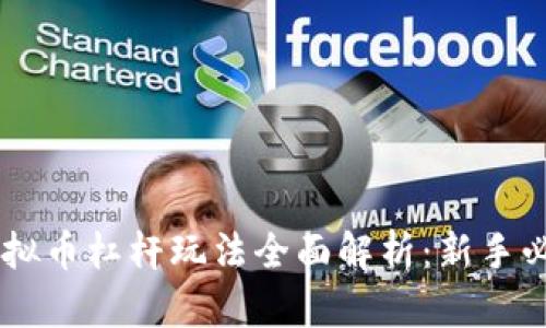 币安虚拟币杠杆玩法全面解析：新手必看指南