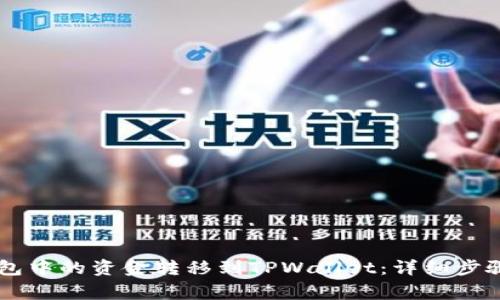 如何将BK钱包中的资金转移到TPWallet：详细步骤与注意事项