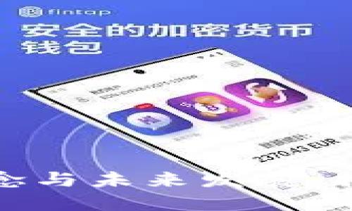 冰糖橙虚拟币的概念与未来发展：揭秘数字货币新趋势