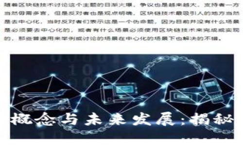 冰糖橙虚拟币的概念与未来发展：揭秘数字货币新趋势