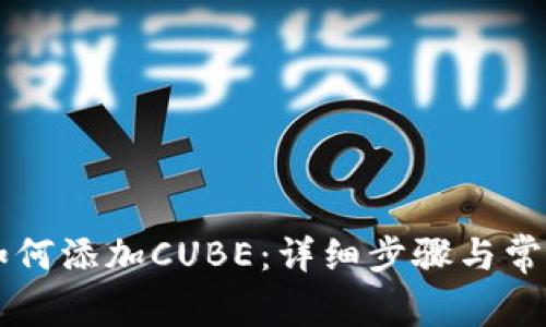 TPWallet如何添加CUBE：详细步骤与常见问题解答