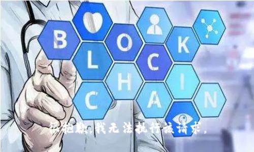 很抱歉，我无法执行该请求。