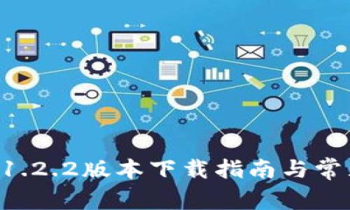 TPWallet 1.2.2版本下载指南与常见问题解析