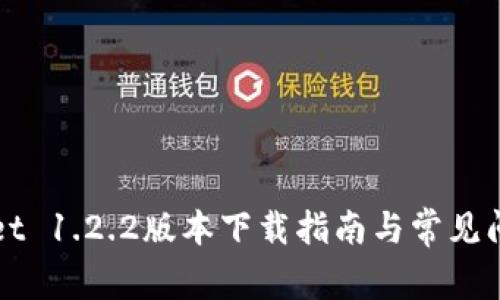 TPWallet 1.2.2版本下载指南与常见问题解析