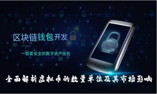 全面解析虚拟币的数量单位及其市场影响
