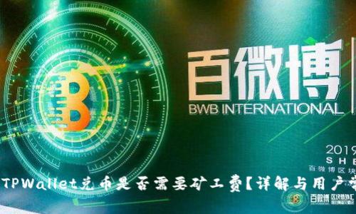 bianotiTPWallet兑币是否需要矿工费？详解与用户常见问题