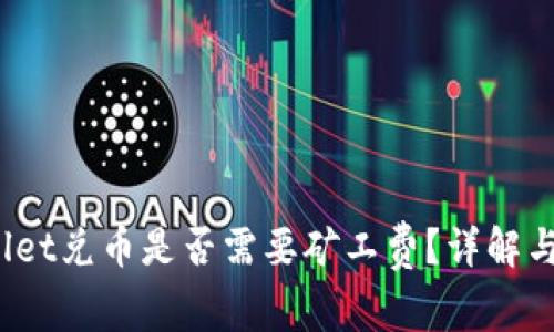 bianotiTPWallet兑币是否需要矿工费？详解与用户常见问题