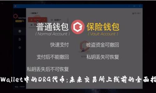 TPWallet中的DRG代币：未来交易所上线前的全面指南