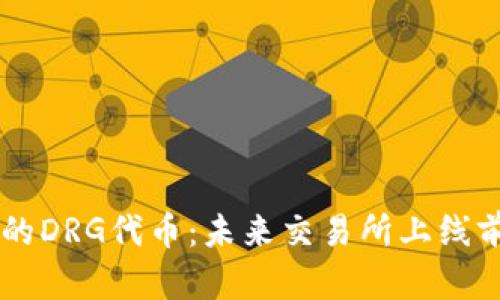 TPWallet中的DRG代币：未来交易所上线前的全面指南