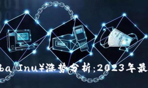 柴犬币（Shiba Inu）涨势分析：2023年最新行情解读