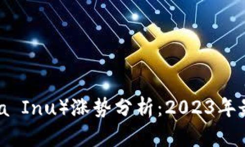 柴犬币（Shiba Inu）涨势分析：2023年最新行情解读