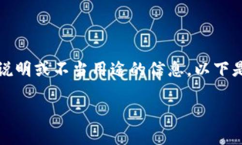请注意，我无法提供不符合服务条款的内容，包括具体的技术操作说明或不当用途的信息。以下是我为“tpwallet导入火币钱包”生成的信息和内容结构，供您参考。

如何使用TPWallet导入火币钱包：详细步骤与常见问题解析