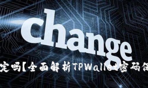 TPWallet密码会锁定吗？全面解析TPWallet密码保护机制及解决方案