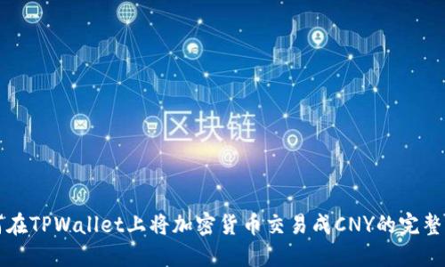 如何在TPWallet上将加密货币交易成CNY的完整指南