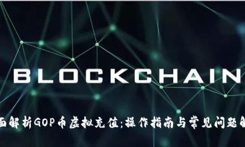 全面解析GOP币虚拟充值：操作指南与常见问题解答