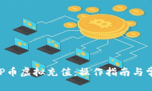 全面解析GOP币虚拟充值：操作指南与常见问题解答