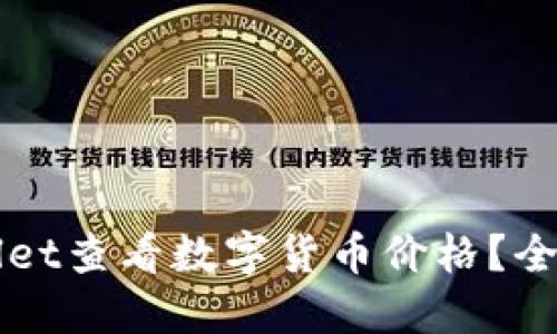 如何在TPWallet查看数字货币价格？全面指南与技巧