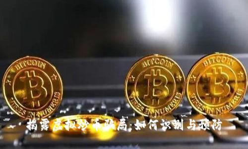 揭露虚拟炒币骗局：如何识别与预防