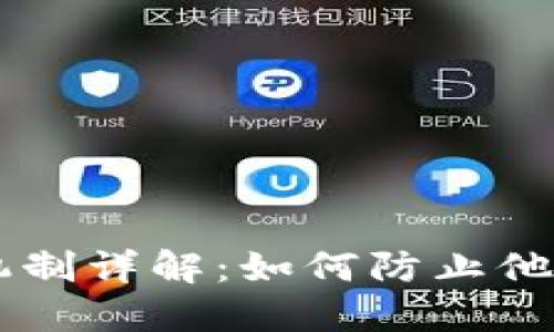 TPWallet隐私保护机制详解：如何防止他人监控你的数字资产