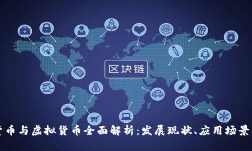 香港数字货币与虚拟货币全面解析：发展现状、应用场景及未来趋势