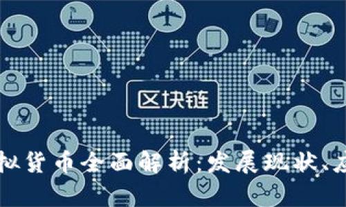 香港数字货币与虚拟货币全面解析：发展现状、应用场景及未来趋势