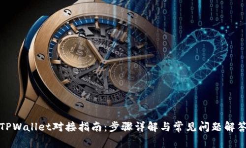 TPWallet对接指南：步骤详解与常见问题解答