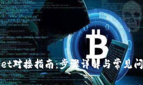 TPWallet对接指南：步骤详解与常见问题解答