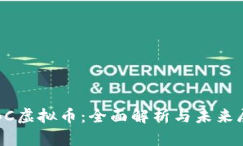 IPBC虚拟币：全面解析与未来展望