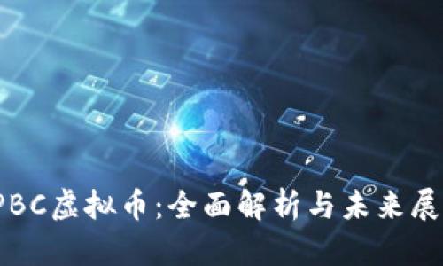 IPBC虚拟币：全面解析与未来展望