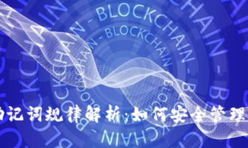 TPWallet的助记词规律解析：如何安全管理与生成助记词