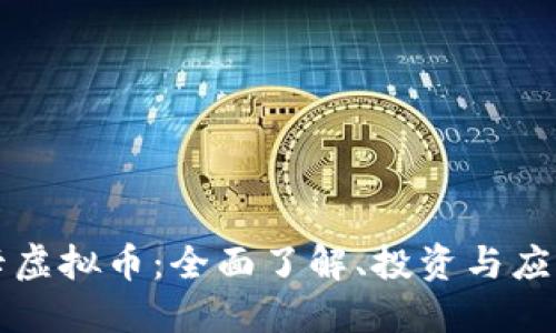 香港卡虚拟币：全面了解、投资与应用趋势