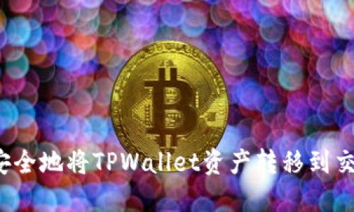 如何安全地将TPWallet资产转移到交易所？
