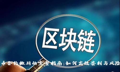 虚拟币合约搬砖的完整指南：如何高效套利与风险管理