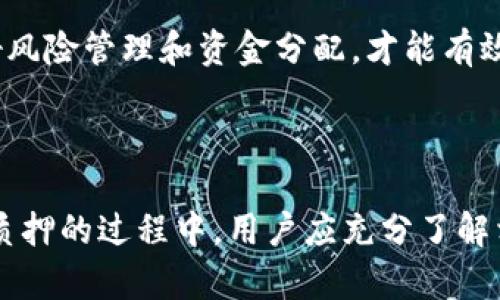   TPWallet质押币：如何进行有效的质押，收益分析与风险评估 / 

 guanjianci TPWallet, 质押币, 数字资产 /guanjianci 

## 引言

随着区块链技术的快速发展，越来越多的人开始关注数字资产的管理方式，其中质押币成为了一种重要的投资手段。TPWallet作为一款优秀的数字资产管理工具，为用户提供了方便的质押服务。本文将深入探讨TPWallet质押币的操作流程、收益分析、风险评估以及用户常见问题解答，帮助用户更好地理解和利用质押币的投资策略。

## 何为质押币？

在区块链领域，质押是指将数字资产锁定在区块链网络中，以支持网络的安全与运营。用户通过质押不仅能够参与网络运行，还能获得相应的奖励。质押币的投资方式吸引了不少投资者，它可以在一定程度上减少投资风险，同时也为用户带来了可观的收入。

质押币的工作原理基于“proof of stake”（权益证明）机制，相较于传统的“proof of work”（工作量证明），质押方式更加环保，所需的能源消耗也大大降低。通过将资产质押在TPWallet上，用户能享受到更为灵活且高效的资产管理体验。

## TPWallet的优势

TPWallet不仅支持多种数字资产的质押功能，还通过其用户友好的界面和安全性赢得了用户的信赖。以下是若干TPWallet的主要优势：

1. **用户友好**：TPWallet设计简洁，容易上手，适合不同层次的用户。
2. **安全可靠**：TPWallet采用先进的加密技术保障用户资产的安全。
3. **多种资产支持**：用户可以在TPWallet上质押多种数字货币，资产管理更加便捷。
4. **高收益率**：质押带来的收益通常高于普通的储蓄方式，吸引投资者参与。

## TPWallet质押币的操作流程

### 注册与下载

要使用TPWallet进行质押，首先需要在官方网站下载并注册TPWallet应用。整个过程包括创建账户、备份助记词等，务必确保安全性，防止资产丢失。

### 充值资产

注册完成后，用户需将其选择的数字资产充值到TPWallet内。充值操作简单，只需要按照平台指示将数字资产转入指定地址即可。在充值前，请确认所选的质押币支持加载在TPWallet上。

### 选择质押币种

TPWallet支持多种数字资产的质押，用户可以根据自身需求以及市场行情选择适合的质押币种。通常情况下，流动性较强的币种更适合短期质押，而发展潜力大的币种则适合长期投资。

### 确定质押数量与时长

在选择好币种后，用户需要决定质押的数量和时长。一般来说，质押的数量越多，所获得的收益也相应提高，而质押的时长则会影响收益的计算。大多数平台会对质押期间设定一些规则，需要事先了解清楚。

### 完成质押操作

确认所有信息无误后，用户可以点击“质押”按钮完成操作。TPWallet会在后台自动为用户处理质押事宜。在质押期间，用户需注意市场变化，合理评估质押策略。

## 收益分析

### 质押收益的计算方式

质押收益主要根据用户质押的币种、质押数量以及各币种的年化收益来计算。具体来说，质押收益的计算公式如下：

收益 = 质押数量 x 年化收益率 x 质押时间（单位为年）

例如，若某用户质押了100个币种A，年化收益率为10%，质押时间为半年，那么他的收益为：

收益 = 100 x 10% x 0.5 = 5个币种A

### 外部市场因素的影响

质押收益虽能提供一定保障，但市场因素的变化也会对收益产生影响。例如，市场行情波动可能导致币种价值上升或下降，从而直接影响用户实际获得的收益。此外，参与质押的网络安全性、流动性等也可能影响代币的市场表现。

### 长期投资 vs 短期收益

一般来说，长时间质押更容易获得较高的收益。尽管短期质押能为用户提供灵活的资金流动性，但相对较低的年化收益往往使其不具吸引力。因此，用户需要根据自身的财务需求和投资目的来选择合适的质押策略。

## 风险评估

### 技术风险

技术风险主要来源于质押平台的安全性和区块链技术本身的限制。这包括智能合约漏洞、黑客攻击等因素。用户应选择正规的质押平台并了解其安全机制，以选择相对安全的质押方式。

### 市场风险

市场风险则涉及币种价格的波动。由于币种价格波动较大，市场时常处于不稳定状态，这使得投资者在质押过程中面临损失的可能。用户在选择质押币种时，应关注相关的市场趋势和消息，合理规避风险。

### 流动性风险

质押的资产在一定时间内是不可提取的，用户在选择质押时必须考量自身的流动性需求。如果用户在质押期间需要资金，可能无法及时获取所需的资产，造成流动性风险。

## 用户常见问题解答

### 问题1：TPWallet质押币的年化收益率一般是多少？

TPWallet的年化收益率受多种因素影响，包括所选币种、市场行情等。一般来说，流动性较强的币种通常可以提供较为稳健的收益率。用户可以在TPWallet官方网站或APP内查看最新的市场数据及年化收益情况。

### 问题2：质押期间可以提前撤回资产吗？

用户在质押时选择的时间段通常是固定的，若用户希望提前撤回质押资产，可能需要承担一定的代价，甚至看不到收益。这种情况下，用户需根据质押协议的具体条款行事，了解相关的处理方式。

### 问题3：TPWallet支持哪些币种的质押？

TPWallet旨在为用户提供多样化的资产管理服务，支持多种数字资产的质押。具体可质押的币种情况可通过TPWallet的官方网站进行查询，或者在APP内查看最新信息。

### 问题4：质押彩票的风险到底大吗？

质押彩票的风险主要来源于市场波动、技术安全性以及流动性等方面。对于初入数字资产市场的用户来说，了解相关风险并在可承受的范围内进行投资是至关重要的。在进行质押前，建议用户提前学习相关知识，充分评估自身风险承受能力。

### 问题5：如何保障我的质押资产安全？

为了最大程度地保障质押资产的安全，用户应定期检查平台安全策略，使用强密码，并进行资产备份。同时，尽量避免在不明来源的平台上进行质押。做好风险管理和资金分配，才能有效降低额外的风险。

## 结论

质押币作为一种新型的投资方式，正在吸引越来越多的投资者关注。TPWallet凭借其便利性和安全性，使用户能够轻松地管理和质押数字资产。在进行质押的过程中，用户应充分了解相关知识，合理评估投资风险，以实现资产的增值和保值。通过本文的介绍，相信读者能对TPWallet质押币有更深入的理解，为自己的投资决策提供依据。