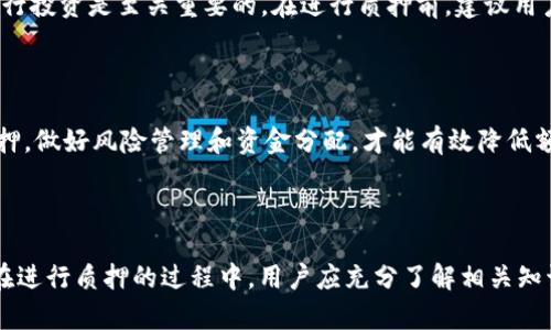   TPWallet质押币：如何进行有效的质押，收益分析与风险评估 / 

 guanjianci TPWallet, 质押币, 数字资产 /guanjianci 

## 引言

随着区块链技术的快速发展，越来越多的人开始关注数字资产的管理方式，其中质押币成为了一种重要的投资手段。TPWallet作为一款优秀的数字资产管理工具，为用户提供了方便的质押服务。本文将深入探讨TPWallet质押币的操作流程、收益分析、风险评估以及用户常见问题解答，帮助用户更好地理解和利用质押币的投资策略。

## 何为质押币？

在区块链领域，质押是指将数字资产锁定在区块链网络中，以支持网络的安全与运营。用户通过质押不仅能够参与网络运行，还能获得相应的奖励。质押币的投资方式吸引了不少投资者，它可以在一定程度上减少投资风险，同时也为用户带来了可观的收入。

质押币的工作原理基于“proof of stake”（权益证明）机制，相较于传统的“proof of work”（工作量证明），质押方式更加环保，所需的能源消耗也大大降低。通过将资产质押在TPWallet上，用户能享受到更为灵活且高效的资产管理体验。

## TPWallet的优势

TPWallet不仅支持多种数字资产的质押功能，还通过其用户友好的界面和安全性赢得了用户的信赖。以下是若干TPWallet的主要优势：

1. **用户友好**：TPWallet设计简洁，容易上手，适合不同层次的用户。
2. **安全可靠**：TPWallet采用先进的加密技术保障用户资产的安全。
3. **多种资产支持**：用户可以在TPWallet上质押多种数字货币，资产管理更加便捷。
4. **高收益率**：质押带来的收益通常高于普通的储蓄方式，吸引投资者参与。

## TPWallet质押币的操作流程

### 注册与下载

要使用TPWallet进行质押，首先需要在官方网站下载并注册TPWallet应用。整个过程包括创建账户、备份助记词等，务必确保安全性，防止资产丢失。

### 充值资产

注册完成后，用户需将其选择的数字资产充值到TPWallet内。充值操作简单，只需要按照平台指示将数字资产转入指定地址即可。在充值前，请确认所选的质押币支持加载在TPWallet上。

### 选择质押币种

TPWallet支持多种数字资产的质押，用户可以根据自身需求以及市场行情选择适合的质押币种。通常情况下，流动性较强的币种更适合短期质押，而发展潜力大的币种则适合长期投资。

### 确定质押数量与时长

在选择好币种后，用户需要决定质押的数量和时长。一般来说，质押的数量越多，所获得的收益也相应提高，而质押的时长则会影响收益的计算。大多数平台会对质押期间设定一些规则，需要事先了解清楚。

### 完成质押操作

确认所有信息无误后，用户可以点击“质押”按钮完成操作。TPWallet会在后台自动为用户处理质押事宜。在质押期间，用户需注意市场变化，合理评估质押策略。

## 收益分析

### 质押收益的计算方式

质押收益主要根据用户质押的币种、质押数量以及各币种的年化收益来计算。具体来说，质押收益的计算公式如下：

收益 = 质押数量 x 年化收益率 x 质押时间（单位为年）

例如，若某用户质押了100个币种A，年化收益率为10%，质押时间为半年，那么他的收益为：

收益 = 100 x 10% x 0.5 = 5个币种A

### 外部市场因素的影响

质押收益虽能提供一定保障，但市场因素的变化也会对收益产生影响。例如，市场行情波动可能导致币种价值上升或下降，从而直接影响用户实际获得的收益。此外，参与质押的网络安全性、流动性等也可能影响代币的市场表现。

### 长期投资 vs 短期收益

一般来说，长时间质押更容易获得较高的收益。尽管短期质押能为用户提供灵活的资金流动性，但相对较低的年化收益往往使其不具吸引力。因此，用户需要根据自身的财务需求和投资目的来选择合适的质押策略。

## 风险评估

### 技术风险

技术风险主要来源于质押平台的安全性和区块链技术本身的限制。这包括智能合约漏洞、黑客攻击等因素。用户应选择正规的质押平台并了解其安全机制，以选择相对安全的质押方式。

### 市场风险

市场风险则涉及币种价格的波动。由于币种价格波动较大，市场时常处于不稳定状态，这使得投资者在质押过程中面临损失的可能。用户在选择质押币种时，应关注相关的市场趋势和消息，合理规避风险。

### 流动性风险

质押的资产在一定时间内是不可提取的，用户在选择质押时必须考量自身的流动性需求。如果用户在质押期间需要资金，可能无法及时获取所需的资产，造成流动性风险。

## 用户常见问题解答

### 问题1：TPWallet质押币的年化收益率一般是多少？

TPWallet的年化收益率受多种因素影响，包括所选币种、市场行情等。一般来说，流动性较强的币种通常可以提供较为稳健的收益率。用户可以在TPWallet官方网站或APP内查看最新的市场数据及年化收益情况。

### 问题2：质押期间可以提前撤回资产吗？

用户在质押时选择的时间段通常是固定的，若用户希望提前撤回质押资产，可能需要承担一定的代价，甚至看不到收益。这种情况下，用户需根据质押协议的具体条款行事，了解相关的处理方式。

### 问题3：TPWallet支持哪些币种的质押？

TPWallet旨在为用户提供多样化的资产管理服务，支持多种数字资产的质押。具体可质押的币种情况可通过TPWallet的官方网站进行查询，或者在APP内查看最新信息。

### 问题4：质押彩票的风险到底大吗？

质押彩票的风险主要来源于市场波动、技术安全性以及流动性等方面。对于初入数字资产市场的用户来说，了解相关风险并在可承受的范围内进行投资是至关重要的。在进行质押前，建议用户提前学习相关知识，充分评估自身风险承受能力。

### 问题5：如何保障我的质押资产安全？

为了最大程度地保障质押资产的安全，用户应定期检查平台安全策略，使用强密码，并进行资产备份。同时，尽量避免在不明来源的平台上进行质押。做好风险管理和资金分配，才能有效降低额外的风险。

## 结论

质押币作为一种新型的投资方式，正在吸引越来越多的投资者关注。TPWallet凭借其便利性和安全性，使用户能够轻松地管理和质押数字资产。在进行质押的过程中，用户应充分了解相关知识，合理评估投资风险，以实现资产的增值和保值。通过本文的介绍，相信读者能对TPWallet质押币有更深入的理解，为自己的投资决策提供依据。