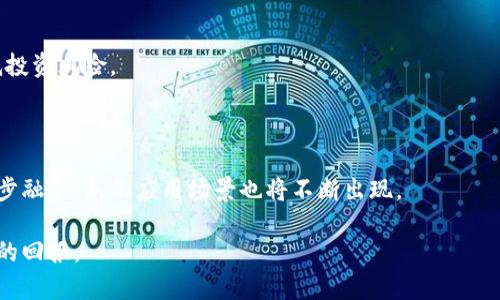biao ti/biao ti虚拟币暴涨原因解析：投资者该如何把握机会？/biao ti

虚拟货币,投资机会,市场分析/guanjianci

在近几年间，虚拟货币市场经历了巨大的波动，不时出现的暴涨现象吸引了全球投资者的目光。尤其是在某些特定时期，虚拟币的价格大幅上涨，令很多人倍感兴奋，同时也引发了广泛讨论和投资热潮。本文将对此现象进行全面的分析，并提供一些投资建议，以帮助投资者更好地理解和把握虚拟币的投资机会。

虚拟币暴涨的原因

虚拟币暴涨的原因多种多样，其中经济、技术、社会等多个方面的因素交织在一起。首先，市场需求的增加是一个重要因素。随着越来越多的人开始了解和接受虚拟货币，需求的增长推动了价格的上涨。尤其在某些国家，政府政策的不确定性和经济环境的变化使得更多人选择通过虚拟币来保护自身的资产。

其次，技术进步带来了更加安全、便捷的交易方法。例如，以太坊的智能合约和去中心化金融（DeFi）协议的兴起，提供了更丰富的投资场景和功能，吸引了更多的用户参与。此外，区块链技术的发展提高了虚拟币的应用价值，使得其在投资、支付等方面的潜力逐渐被挖掘。

另外，社交媒体和网络社区的影响也不容小觑。通过推特、Facebook等社交平台，投资者可以迅速分享信息和观点，一些意见领袖的推荐能在短时间内引发大规模的跟风效应，进一步推动虚拟币价格的上涨。

投资虚拟币的风险

尽管暴涨带来了许多投资机会，但是投资虚拟币同样面临着高风险。首先，市场的波动性极大，价格随时可能因各种外部因素而剧烈变化。相比传统资产，虚拟货币更加不稳定，投资者需要有足够的心理准备应对这种波动。

其次，安全风险也是投资虚拟币的一大隐患。虽然区块链技术本身相对安全，但是交易所和钱包的安全性仍然是一个问题。许多投资者在交易中遭遇了黑客攻击、诈骗等情况，导致资金损失。因此，选择可靠的交易平台和安全的钱包是非常重要的。

此外，缺乏监管也是一大挑战。在许多国家，虚拟货币的法律地位仍不明确，投资者在面临风险时往往缺乏法律保护。另外，一些项目在营销时表现得十分火热，实际价值却难以评估，因此投资者需要学会辨别项目的真实性与潜在价值。

如何选择虚拟币进行投资

面对众多的虚拟货币，投资者应该如何选择呢？首先，学习了解市场上主要的虚拟货币如比特币、以太坊、瑞波币等，分析它们的特性及技术背景，这些是投资决策的重要基础。

其次，关注项目的团队和社区，团队的专业背景和开发经验可以帮助评估项目的未来发展潜力。同时，一个积极活跃的社区对于项目的推广与支持也至关重要。

还应当关注市场趋势和技术分析，使用历史数据预测未来的价格变动趋势。了解市场心理和技术指标，能够帮助投资者做出更理性的决策。

如何管理虚拟币投资的风险

投资虚拟汇合需要良好的风险管理策略。首先，设置止损点和目标价位，避免因市场波动而造成巨大的财务损失。同时，定期评估投资组合，及时对不良表现的投资项目进行调整。

其次，采取分散投资的策略，将资金分散在不同的虚拟货币上，以降低风险。这样即使某个币种表现不佳，也不会影响整体投资收益。

此外，持续关注市场动态和政策变化，及时调整投资策略。通过多读有关行业的新闻和分析，了解技术发展的最新趋势，做好足够的市场调研和信息收集。

未来虚拟币市场的趋势

未来，虚拟币市场将继续影响金融和经济的发展。随着技术的不断进步，更多的应用场景将不断被开发，从而推动虚拟货币的健康发展。同时，监管政策的逐步完善也会为市场带来更大的信心。

例如，央行数字货币的推出能够促进虚拟货币与传统金融的融合，为投资者提供更安全、更便捷的交易环境。此外，越来越多的大型公司开始接受虚拟货币作为支付手段，也将推动其流通和应用的普及。

总的来说，虚拟币的未来充满无限可能，但作为投资者，不单单要关注短期的价格波动，更要具备长远的投资眼光，合理配置资源，抓住真正的投资机会。

常见的五个相关问题

1. 什么是虚拟货币，如何运作？

虚拟货币是一种基于区块链技术的数字资产，它通过加密算法来确保安全性。虚拟货币的运作通常涉及到区块链技术，这是一种去中心化的分布式账本，可以实现透明、安全的交易。

2. 为什么虚拟币价格会如此波动？

虚拟币价格的波动主要影响因素包括市场供需、投资情绪、政策法规、市场操控等。在短期内，市场情绪和投资者的行为对价格影响显著，而长期来看，供需关系及基础技术的成熟度会主导价格走势。

3. 投资虚拟货币需要注意哪些问题？

投资者在进入虚拟货币市场前，需要深入了解市场背景、相关项目的风险、投资的金额以及安全性等问题。同时保持理性判断，避免盲目跟风，是成功投资的重要因素。

4. 如何有效管理虚拟货币投资风险？

有效管理风险的办法包括：设定明确的止损和目标位，教育自己了解市场动态，分散投资，保持理性和冷静等等，通过整体控制来降低投资风险。

5. 未来虚拟币市场会怎么样？

未来虚拟币市场将会受到技术、政策等各种因素的影响，但整体发展趋势看好。在央行数字货币的引领下，传统金融和虚拟货币会逐步融合，新的应用场景也将不断出现。

通过对这些问题的深入了解，投资者可以在复杂多变的虚拟货币市场中保持清醒的头脑，把握住投资机会，尽量降低风险，赢得可观的回报。