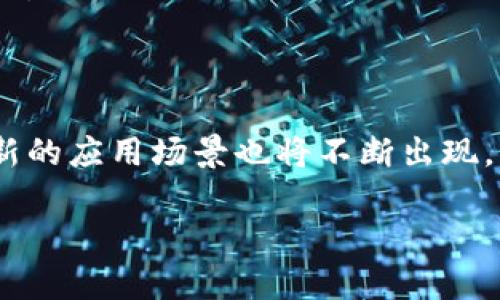 biao ti/biao ti虚拟币暴涨原因解析：投资者该如何把握机会？/biao ti

虚拟货币,投资机会,市场分析/guanjianci

在近几年间，虚拟货币市场经历了巨大的波动，不时出现的暴涨现象吸引了全球投资者的目光。尤其是在某些特定时期，虚拟币的价格大幅上涨，令很多人倍感兴奋，同时也引发了广泛讨论和投资热潮。本文将对此现象进行全面的分析，并提供一些投资建议，以帮助投资者更好地理解和把握虚拟币的投资机会。

虚拟币暴涨的原因

虚拟币暴涨的原因多种多样，其中经济、技术、社会等多个方面的因素交织在一起。首先，市场需求的增加是一个重要因素。随着越来越多的人开始了解和接受虚拟货币，需求的增长推动了价格的上涨。尤其在某些国家，政府政策的不确定性和经济环境的变化使得更多人选择通过虚拟币来保护自身的资产。

其次，技术进步带来了更加安全、便捷的交易方法。例如，以太坊的智能合约和去中心化金融（DeFi）协议的兴起，提供了更丰富的投资场景和功能，吸引了更多的用户参与。此外，区块链技术的发展提高了虚拟币的应用价值，使得其在投资、支付等方面的潜力逐渐被挖掘。

另外，社交媒体和网络社区的影响也不容小觑。通过推特、Facebook等社交平台，投资者可以迅速分享信息和观点，一些意见领袖的推荐能在短时间内引发大规模的跟风效应，进一步推动虚拟币价格的上涨。

投资虚拟币的风险

尽管暴涨带来了许多投资机会，但是投资虚拟币同样面临着高风险。首先，市场的波动性极大，价格随时可能因各种外部因素而剧烈变化。相比传统资产，虚拟货币更加不稳定，投资者需要有足够的心理准备应对这种波动。

其次，安全风险也是投资虚拟币的一大隐患。虽然区块链技术本身相对安全，但是交易所和钱包的安全性仍然是一个问题。许多投资者在交易中遭遇了黑客攻击、诈骗等情况，导致资金损失。因此，选择可靠的交易平台和安全的钱包是非常重要的。

此外，缺乏监管也是一大挑战。在许多国家，虚拟货币的法律地位仍不明确，投资者在面临风险时往往缺乏法律保护。另外，一些项目在营销时表现得十分火热，实际价值却难以评估，因此投资者需要学会辨别项目的真实性与潜在价值。

如何选择虚拟币进行投资

面对众多的虚拟货币，投资者应该如何选择呢？首先，学习了解市场上主要的虚拟货币如比特币、以太坊、瑞波币等，分析它们的特性及技术背景，这些是投资决策的重要基础。

其次，关注项目的团队和社区，团队的专业背景和开发经验可以帮助评估项目的未来发展潜力。同时，一个积极活跃的社区对于项目的推广与支持也至关重要。

还应当关注市场趋势和技术分析，使用历史数据预测未来的价格变动趋势。了解市场心理和技术指标，能够帮助投资者做出更理性的决策。

如何管理虚拟币投资的风险

投资虚拟汇合需要良好的风险管理策略。首先，设置止损点和目标价位，避免因市场波动而造成巨大的财务损失。同时，定期评估投资组合，及时对不良表现的投资项目进行调整。

其次，采取分散投资的策略，将资金分散在不同的虚拟货币上，以降低风险。这样即使某个币种表现不佳，也不会影响整体投资收益。

此外，持续关注市场动态和政策变化，及时调整投资策略。通过多读有关行业的新闻和分析，了解技术发展的最新趋势，做好足够的市场调研和信息收集。

未来虚拟币市场的趋势

未来，虚拟币市场将继续影响金融和经济的发展。随着技术的不断进步，更多的应用场景将不断被开发，从而推动虚拟货币的健康发展。同时，监管政策的逐步完善也会为市场带来更大的信心。

例如，央行数字货币的推出能够促进虚拟货币与传统金融的融合，为投资者提供更安全、更便捷的交易环境。此外，越来越多的大型公司开始接受虚拟货币作为支付手段，也将推动其流通和应用的普及。

总的来说，虚拟币的未来充满无限可能，但作为投资者，不单单要关注短期的价格波动，更要具备长远的投资眼光，合理配置资源，抓住真正的投资机会。

常见的五个相关问题

1. 什么是虚拟货币，如何运作？

虚拟货币是一种基于区块链技术的数字资产，它通过加密算法来确保安全性。虚拟货币的运作通常涉及到区块链技术，这是一种去中心化的分布式账本，可以实现透明、安全的交易。

2. 为什么虚拟币价格会如此波动？

虚拟币价格的波动主要影响因素包括市场供需、投资情绪、政策法规、市场操控等。在短期内，市场情绪和投资者的行为对价格影响显著，而长期来看，供需关系及基础技术的成熟度会主导价格走势。

3. 投资虚拟货币需要注意哪些问题？

投资者在进入虚拟货币市场前，需要深入了解市场背景、相关项目的风险、投资的金额以及安全性等问题。同时保持理性判断，避免盲目跟风，是成功投资的重要因素。

4. 如何有效管理虚拟货币投资风险？

有效管理风险的办法包括：设定明确的止损和目标位，教育自己了解市场动态，分散投资，保持理性和冷静等等，通过整体控制来降低投资风险。

5. 未来虚拟币市场会怎么样？

未来虚拟币市场将会受到技术、政策等各种因素的影响，但整体发展趋势看好。在央行数字货币的引领下，传统金融和虚拟货币会逐步融合，新的应用场景也将不断出现。

通过对这些问题的深入了解，投资者可以在复杂多变的虚拟货币市场中保持清醒的头脑，把握住投资机会，尽量降低风险，赢得可观的回报。