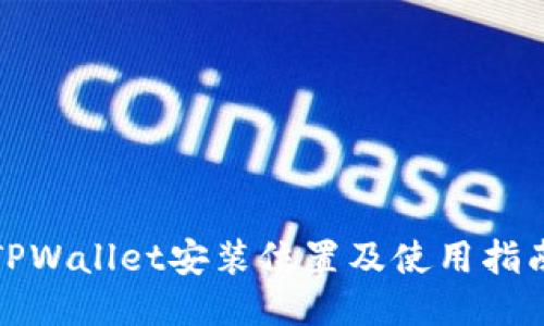 TPWallet安装位置及使用指南