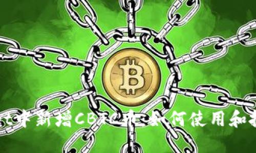 TPWallet中新增CBTC币：如何使用和投资指南
