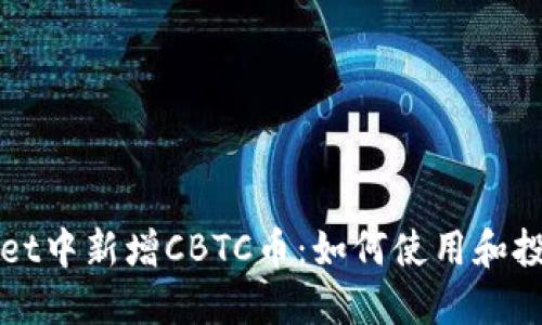 TPWallet中新增CBTC币：如何使用和投资指南