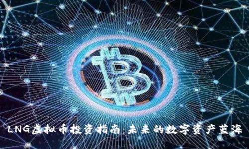 LNG虚拟币投资指南：未来的数字资产蓝海