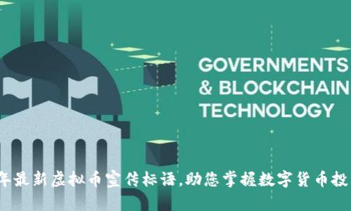 2023年最新虚拟币宣传标语，助您掌握数字货币投资趋势