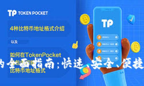 TPWallet闪兑USDT的全面指南：快速、安全、便捷的数字货币资产管理