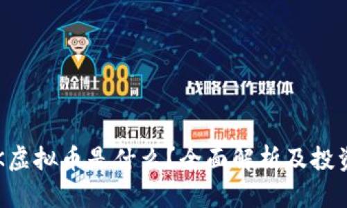 : ATK虚拟币是什么？全面解析及投资指南